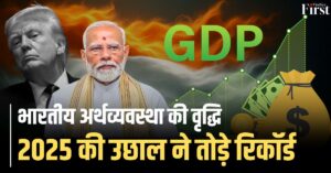 भारतीय अर्थव्यवस्था में 7.8% की मजबूत वृद्धि: ट्रंप की 'मृत' वाली टिप्पणी को मिला जवाब