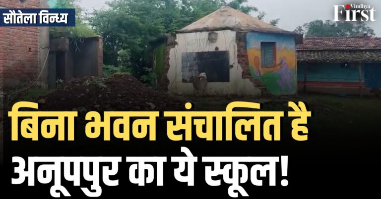 अनूपपुर के लखौरा बरटोला में स्कूल भवन नहीं, बच्चों का भविष्य जर्जर
