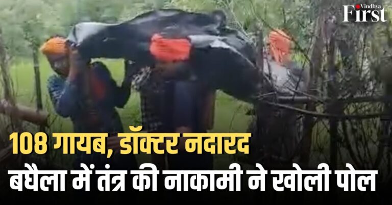 खटिया पर खींचकर अस्पताल तक: मऊगंज में तंत्र की नाकामी ने उजागर किया स्वास्थ्य व्यवस्था का सच