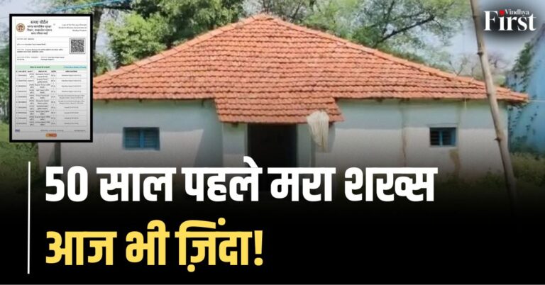 मऊगंज: 50 साल पहले मरा शख्स आज भी ज़िंदा!