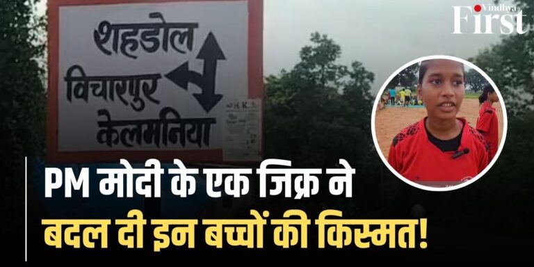 विचारपुर:शहडोल से जर्मनी तक का सफर!