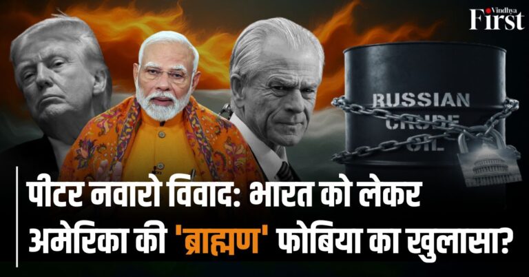 पीटर नवारो विवाद: भारतीय ब्राह्मणों पर रूसी तेल से मुनाफाखोरी का आरोप