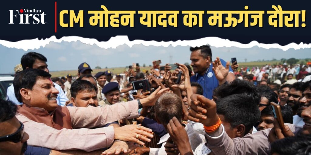 मऊगंज: CM मोहन यादव का मऊगंज दौरा 