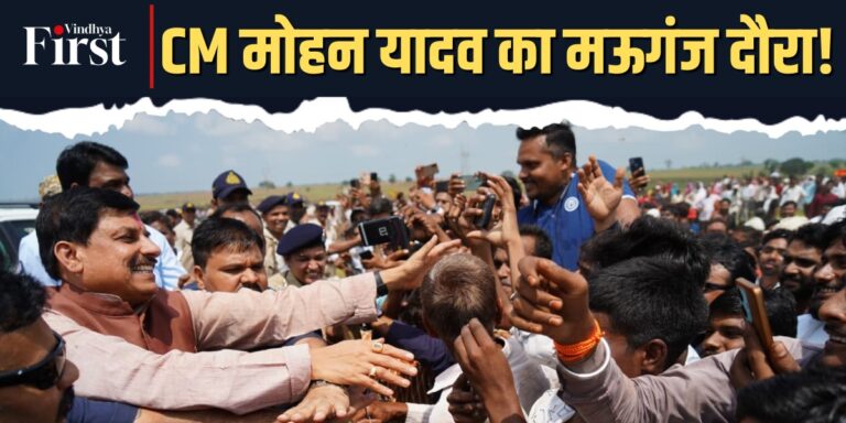 मऊगंज: CM मोहन यादव का मऊगंज दौरा 