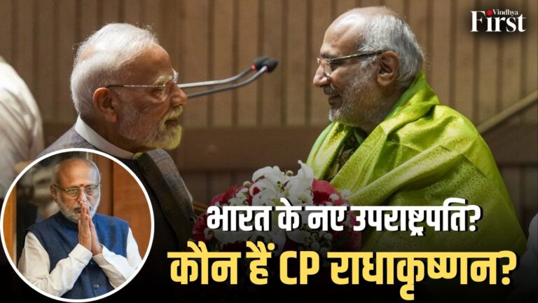 C.P. राधाकृष्णन: साधारण व्यापारी परिवार से उपराष्ट्रपति तक का सफर