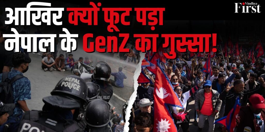 नेपाल संसद हमला: सोशल मीडिया बैन या गुस्से की असली जड़?