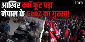 नेपाल संसद हमला: सोशल मीडिया बैन या गुस्से की असली जड़?