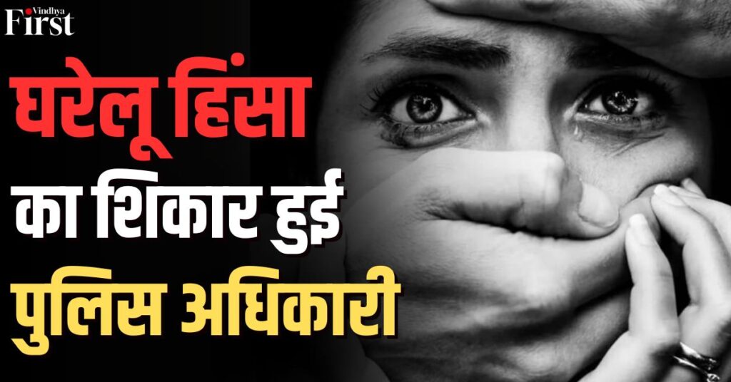 खाकी का दर्द: सीधी की प्रधान आरक्षक सबिता साकेत की हत्या ने उठाए घरेलू हिंसा पर सवाल