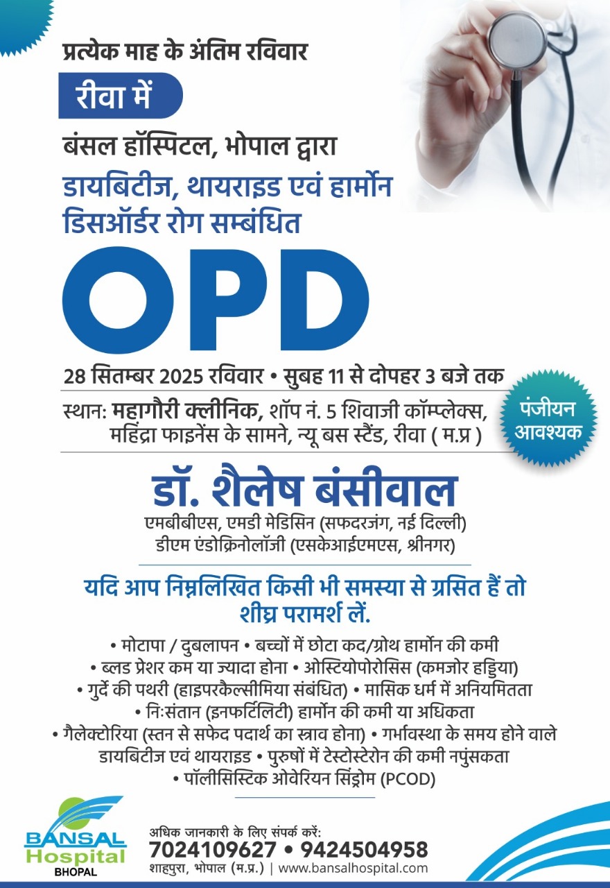डायबिटीज, थायराइड एवं हार्मोन डिसऑर्डर रोगों का इलाज अब रीवा में...