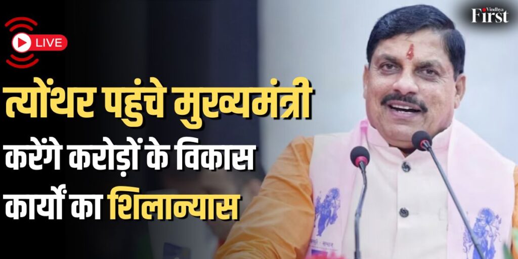 मुख्यमंत्री मोहन यादव रीवा दौरा: पोस्टरों से गायब उपमुख्यमंत्री राजेंद्र शुक्ला की तस्वीर
