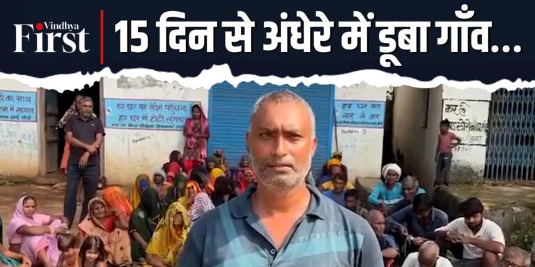 सीधी: 15 दिन से अंधेरे में डूबा चितवरिया गाँव, किसान धरने पर