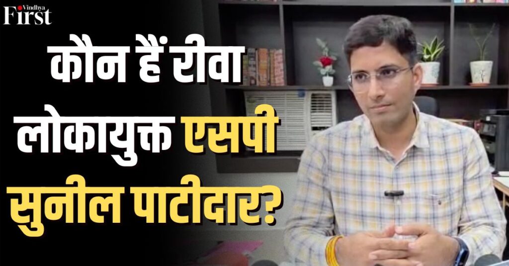 रीवा लोकायुक्त एसपी सुनील पाटीदार: सख्त छवि और दमदार कैरियर वाले अफसर