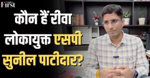 रीवा लोकायुक्त एसपी सुनील पाटीदार: सख्त छवि और दमदार कैरियर वाले अफसर