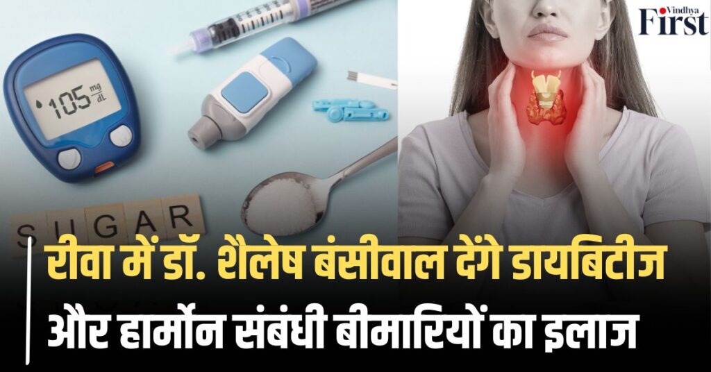 रीवा के मरीजों के लिए खुशखबरी: डायबिटीज और थायराइड का आधुनिक इलाज अब आपके शहर में
