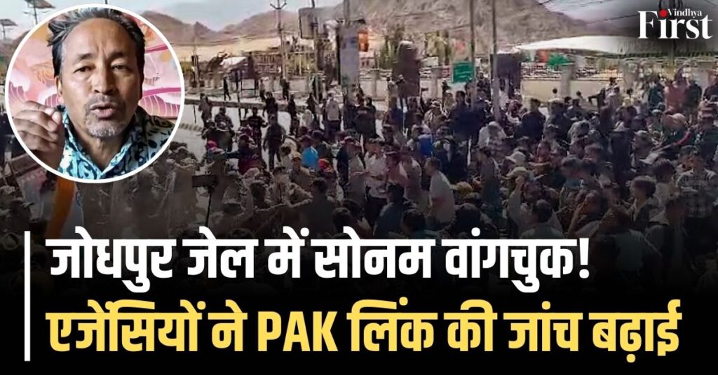 जोधपुर जेल में सोनम वांगचुक: एजेंसियों ने PAK लिंक की जांच बढ़ाई