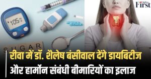 रीवा के मरीजों के लिए खुशखबरी: डायबिटीज और थायराइड का आधुनिक इलाज अब आपके शहर में