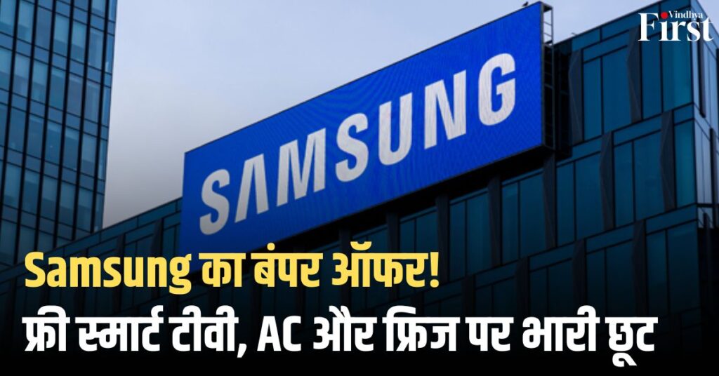 Samsung का बंपर ऑफर: फ्री स्मार्ट टीवी, AC और फ्रिज पर भारी छूट