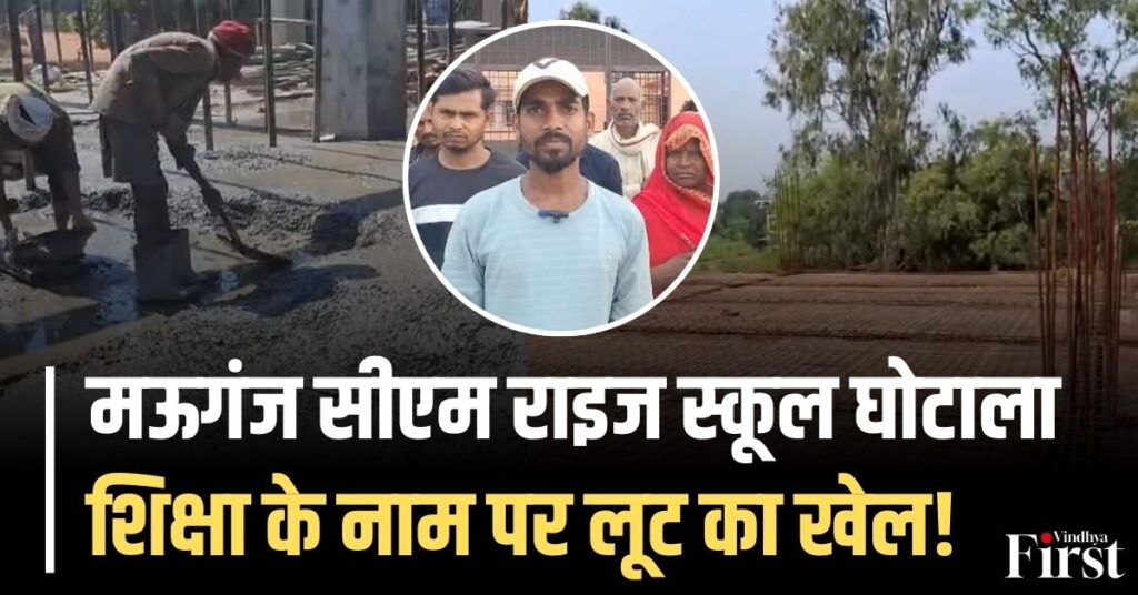 मऊगंज सीएम राइज स्कूल घोटाला: मजदूरों की मजदूरी बकाया और घटिया निर्माण के आरोप