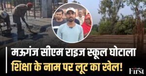 मऊगंज सीएम राइज स्कूल घोटाला: मजदूरों की मजदूरी बकाया और घटिया निर्माण के आरोप