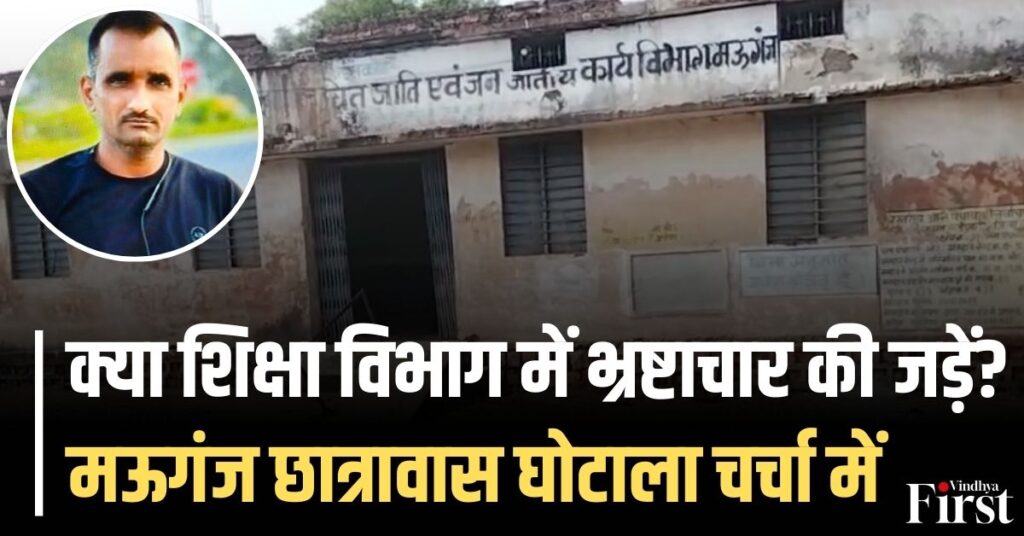 मऊगंज छात्रावास घोटाला: मंडल संयोजक पर अभद्रता और अवैध वसूली के आरोप