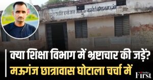 मऊगंज छात्रावास घोटाला: मंडल संयोजक पर अभद्रता और अवैध वसूली के आरोप