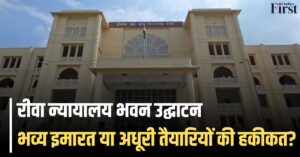 रीवा न्यायालय भवन उद्घाटन: भव्य इमारत या अधूरी तैयारियों की हकीकत?