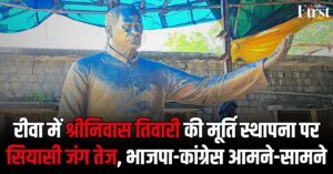श्रीनिवास तिवारी मूर्ति स्थापना विवाद: रीवा में मूर्ति स्थापना पर सियासी जंग तेज, भाजपा-कांग्रेस आमने-सामने
