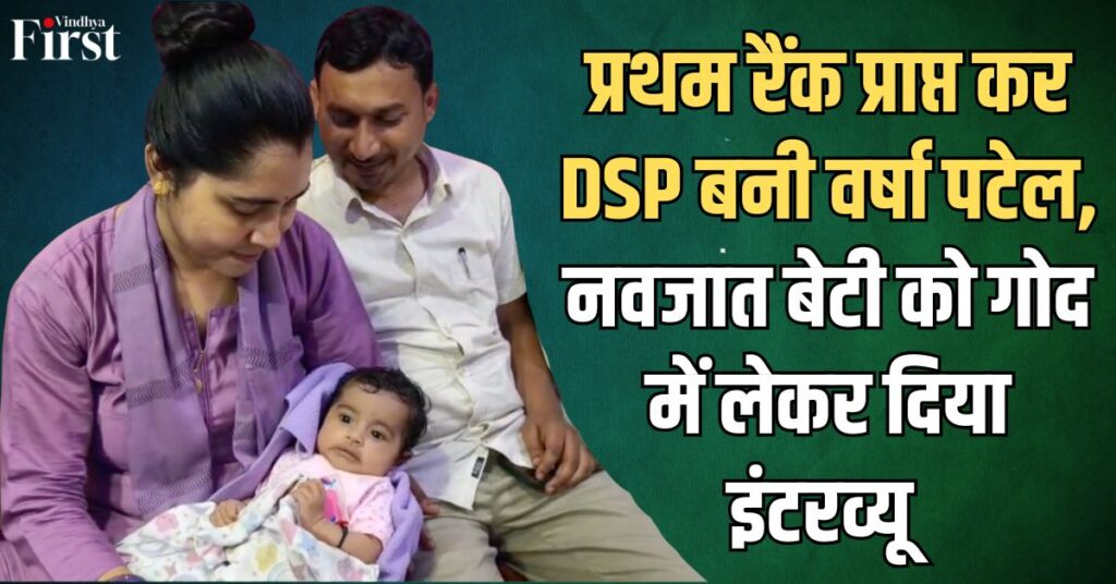 महिला DSP वर्षा पटेल: महिला वर्ग में प्रथम रैंक प्राप्त कर DSP बनी, नवजात बेटी को गोद में लेकर दिया इंटरव्यू