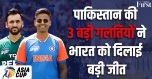 भारत पाकिस्तान एशिया कप: पाकिस्तान की 3 बड़ी गलतियों ने भारत को दिलाई बड़ी जीत