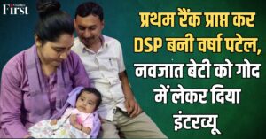 महिला DSP वर्षा पटेल: महिला वर्ग में प्रथम रैंक प्राप्त कर DSP बनी, नवजात बेटी को गोद में लेकर दिया इंटरव्यू