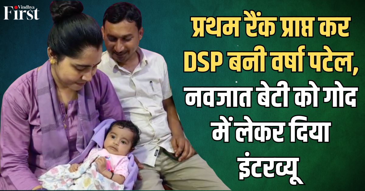 महिला DSP वर्षा पटेल: महिला वर्ग में प्रथम रैंक प्राप्त कर DSP बनी, नवजात बेटी को गोद में लेकर दिया इंटरव्यू