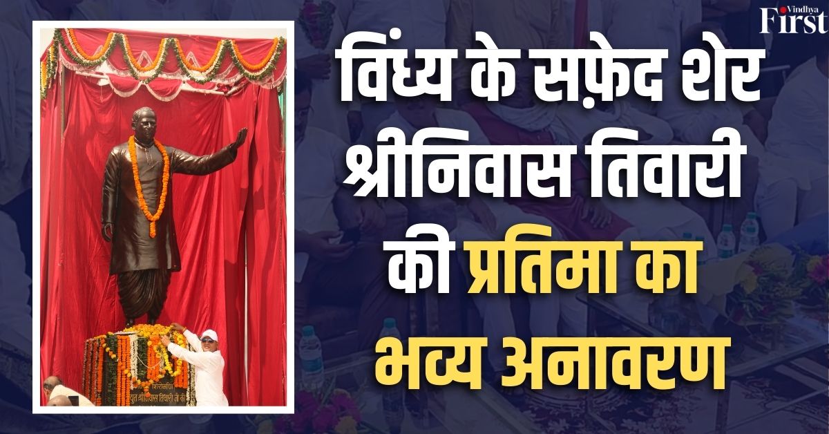 रीवा: विंध्य के सफ़ेद शेर स्व. श्रीयुत श्रीनिवास तिवारी की प्रतिमा का भव्य अनावरण, उमड़ा जनसैलाब 