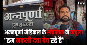 अन्नपूर्णा मेडिकल के संचालक ने कबूला “हम खुद नकली दवा बेच रहे हैं”