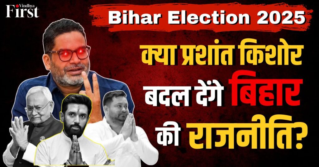 बिहार विधानसभा चुनाव 2025: बिहार की सियासी रणभूमि तैयार | जन सुराज पार्टी ने बदले समीकरण