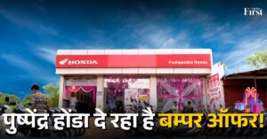 गढ़: पुुष्पेंद्र होंडा दे रहा है बंंफर ऑफर!