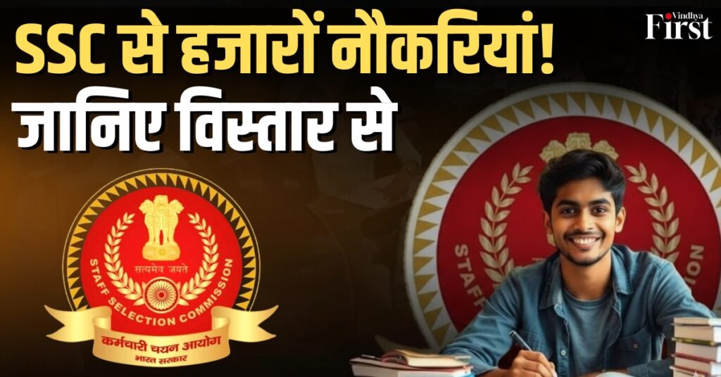 SSC: एक परीक्षा, हज़ारों सपनों की मंज़िल!