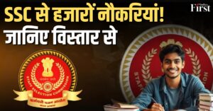 SSC: एक परीक्षा, हज़ारों सपनों की मंज़िल!