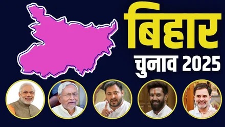 बिहार विधानसभा चुनाव 2025: महागठबंधन का घोषणा पत्र जारी, राहुल गांधी की कल की रैलियों पर सबकी नजर