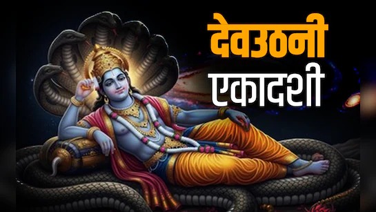Dev Uthani Ekadashi 2025: तिथि, शुभ मुहूर्त, व्रत विधि, कथा और महत्व | जानें कब मनाई जाएगी देवउठनी एकादशी