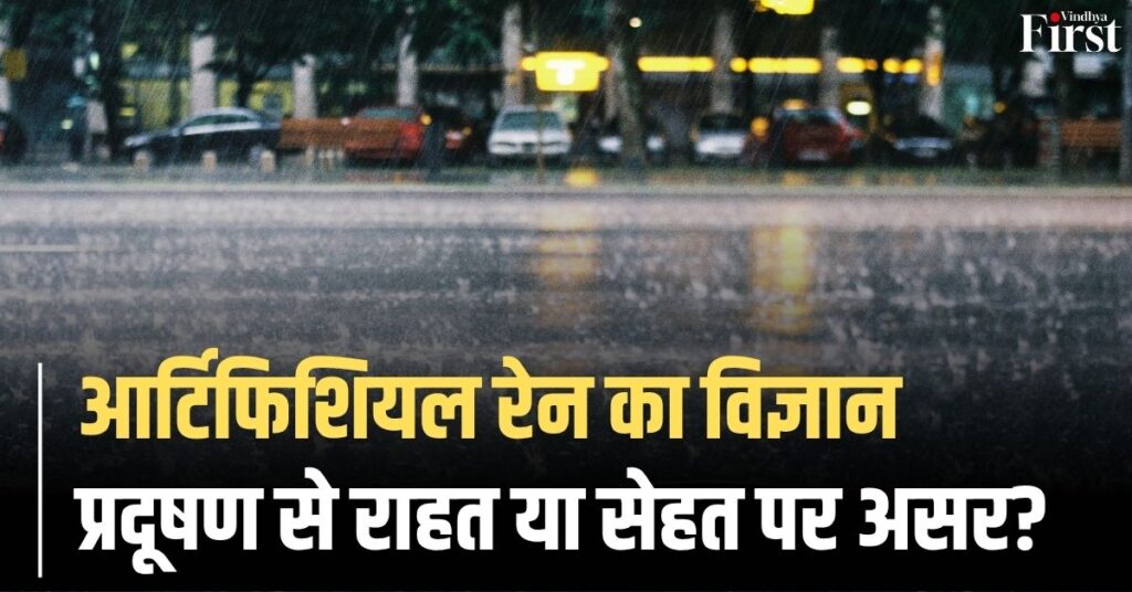 Cloud Seeding in India 2025: आर्टिफिशियल रेन में भीगने से क्या होगा? जानिए पूरी सच्चाई