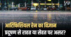 Cloud Seeding in India 2025: आर्टिफिशियल रेन में भीगने से क्या होगा? जानिए पूरी सच्चाई