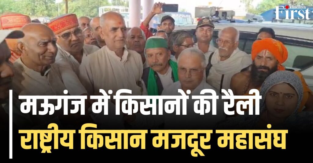 मऊगंज किसान रैली: गरजा किसानों का हुंकार — 18 सूत्रीय मांगों के साथ प्रशासन को चेतावनी