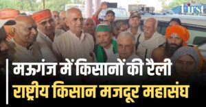 मऊगंज किसान रैली: गरजा किसानों का हुंकार — 18 सूत्रीय मांगों के साथ प्रशासन को चेतावनी