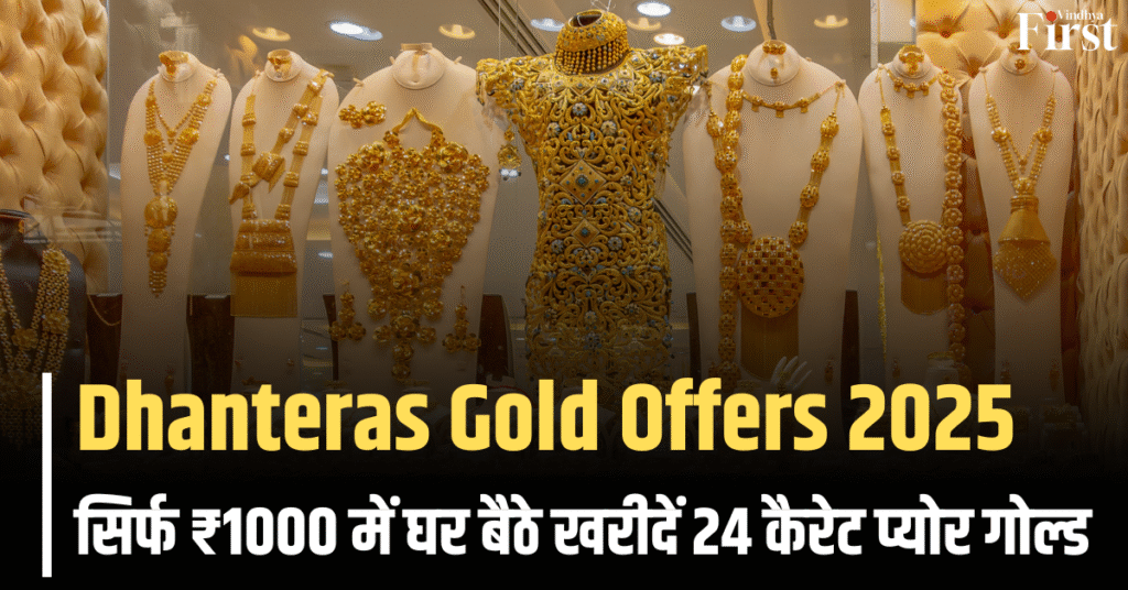 Dhanteras Gold Offers 2025: सुनहरा मौका! सिर्फ ₹1000 में 24 कैरेट गोल्ड खरीदें