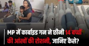MP में कार्बाइड गन हादसा: दिवाली का जश्न 14 बच्चों की आंखों की रोशनी पर भारी