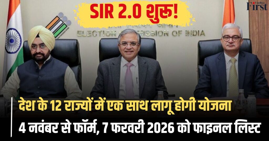 SIR 2.0 2025: देश के 12 राज्यों में ऐसे पूरा होगा SIR 2.0 | जानें कब और कैसे जारी होगी फाइनल लिस्ट