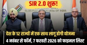 SIR 2.0 2025: देश के 12 राज्यों में ऐसे पूरा होगा SIR 2.0 | जानें कब और कैसे जारी होगी फाइनल लिस्ट