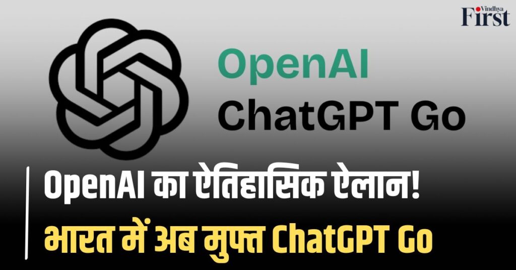 OpenAI का गेम-चेंजर ऐलान: भारत में सभी को पूरे साल मिलेगा ChatGPT Go मुफ्त