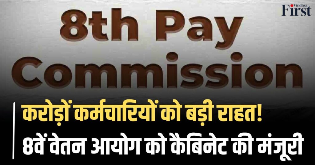 8th Pay Commission in India: 1 करोड़ कर्मचारियों को बड़ी राहत! जानिए कब लागू होगा नया वेतन आयोग