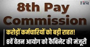 8th Pay Commission in India: 1 करोड़ कर्मचारियों को बड़ी राहत! जानिए कब लागू होगा नया वेतन आयोग